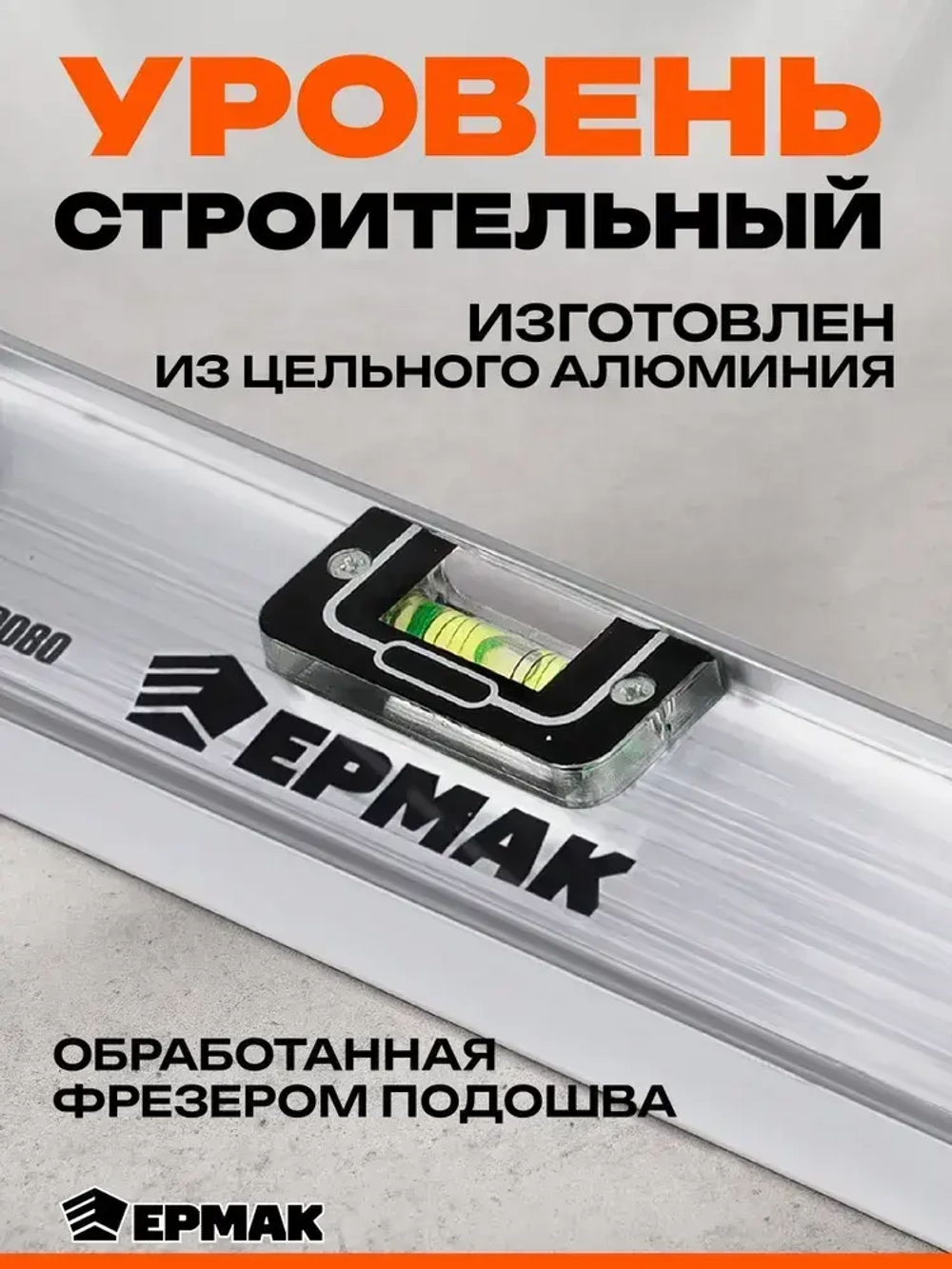 Уровень строительный Рельс 40 см Ермак