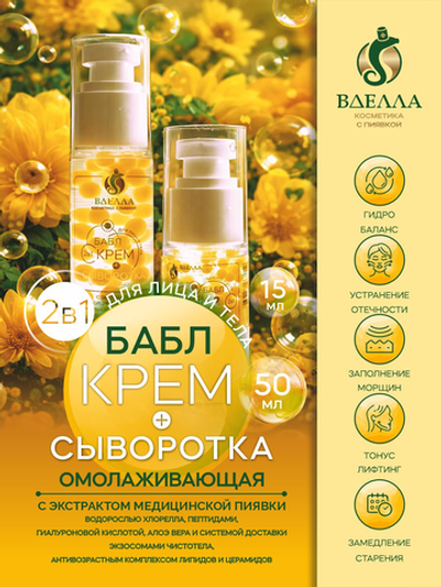 БАБЛ крем- сыворотка омолаживающая ВДЭЛЛА, 50 мл