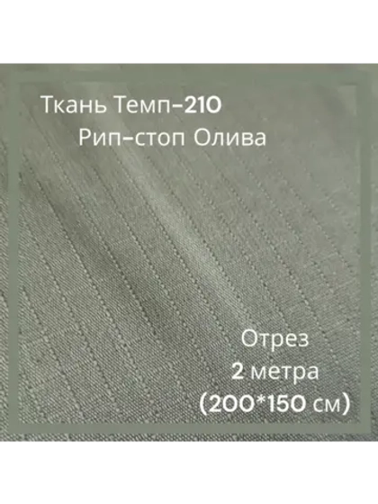 Ткань для спецодежды Темп-210 Рип-стоп