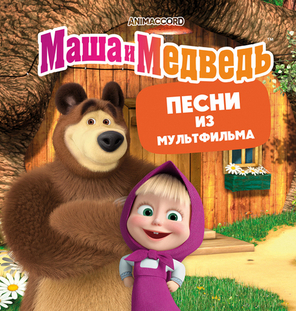 Soundtrack / Маша и Медведь (Песни Из Мультфильма)(LP)