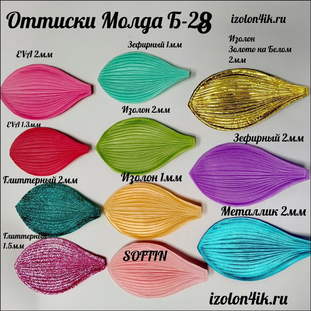Молд Б-28