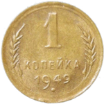 1 копейка 1949 (XF)