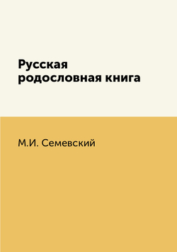 Русская родословная книга | М.И. Семевский