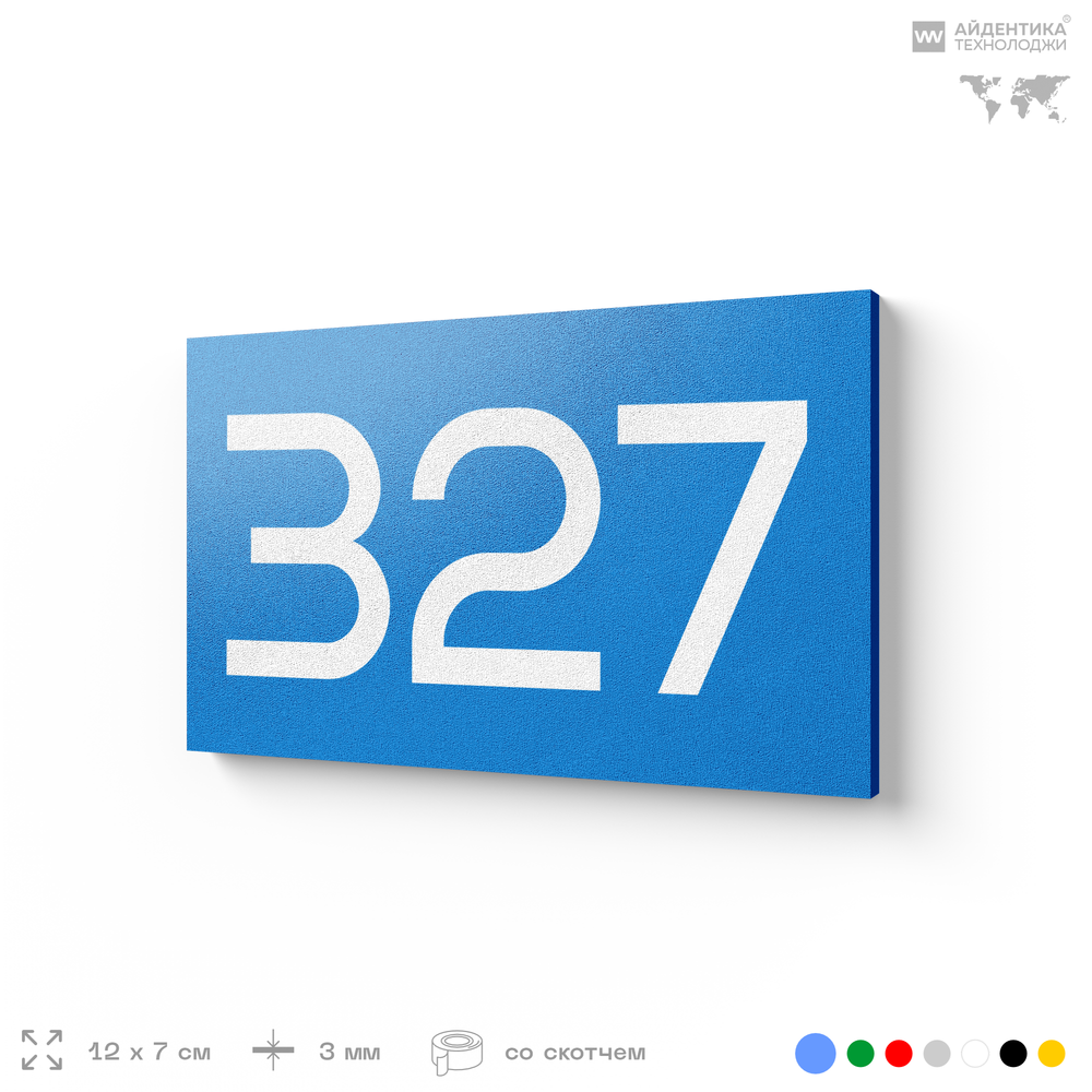 Номер на дверь 327, табличка на дверь для офиса, квартиры, кабинета, аудитории, склада, голубая 120х70 мм, Айдентика Технолоджи