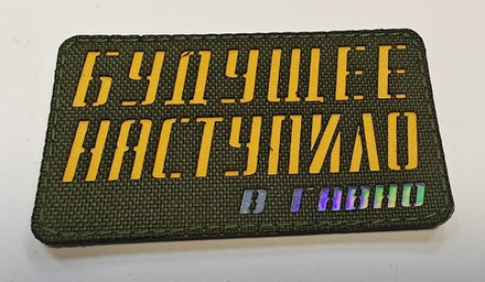 Шеврон Будущее наступило в гавно... (G)