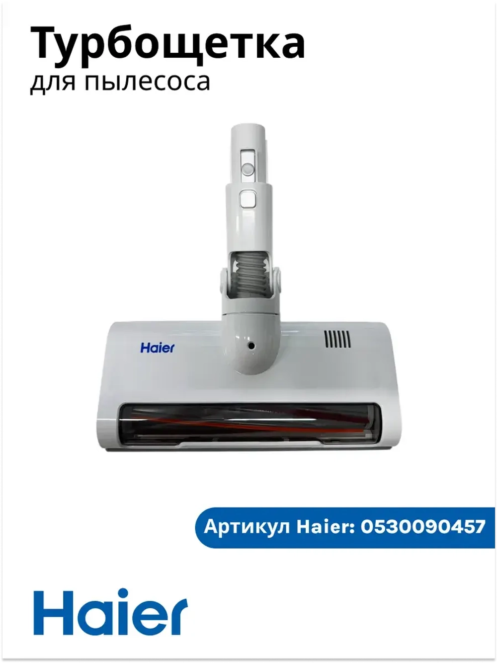 Щетка в сборе HVC250 0530090457 Haier