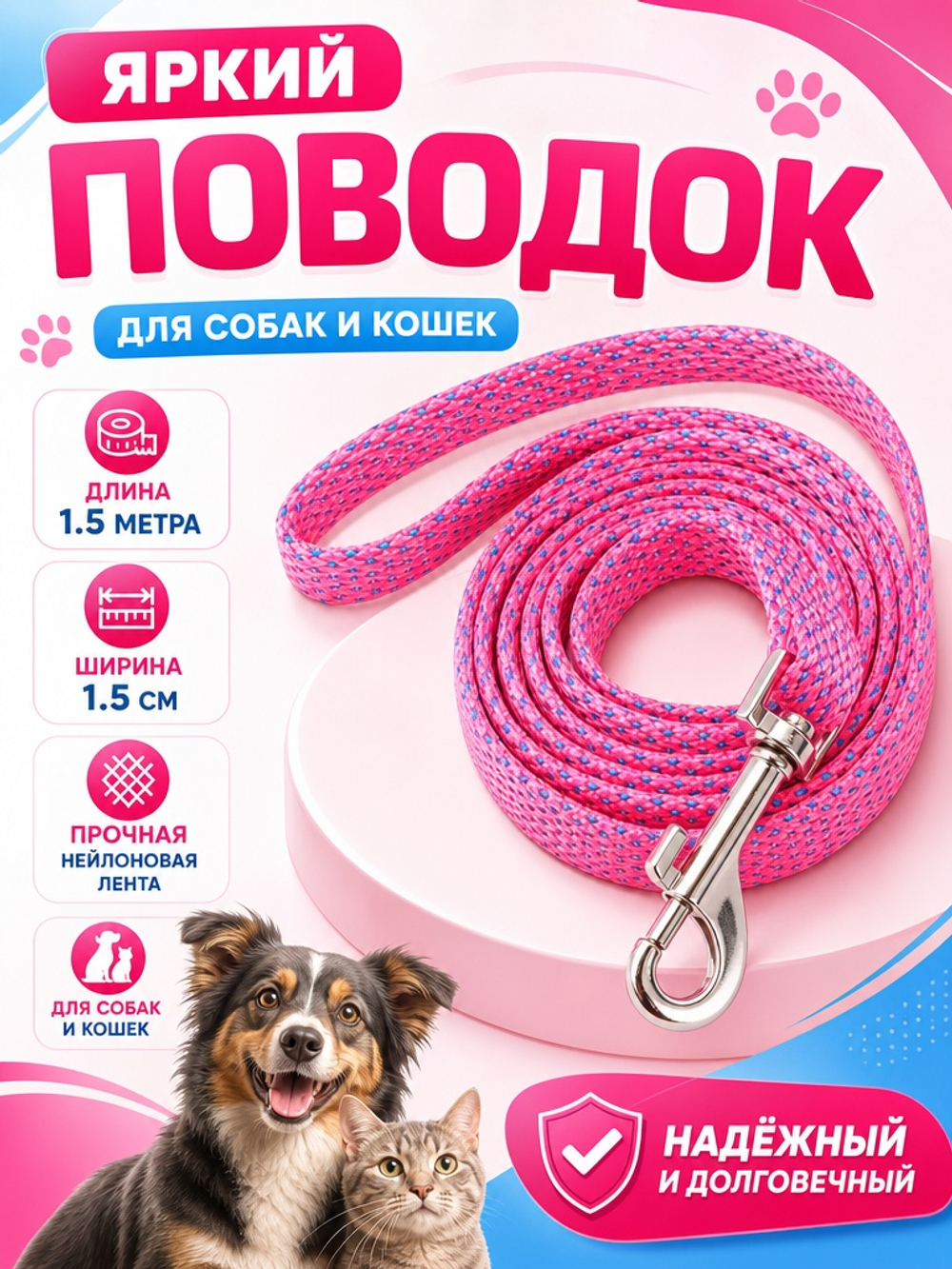 Поводок нейлоновый NEO 1,5 м ширина 1,5 см розовый/голубой