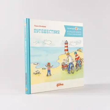 Большая книга приключений Конни. Путешествия