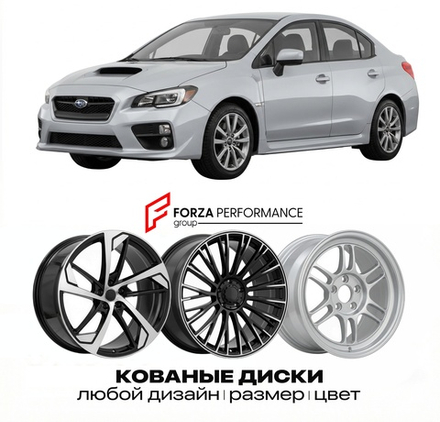 КОВАНЫЕ ДИСКИ для Subaru WRX I (VA) 2014-2021 Субару