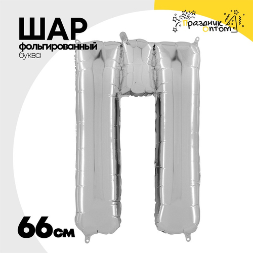 Шар фольгированный Буква П 66 см (Серебряный)