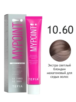Перманентная крем-краска для волос Tefia MY Mypoint, 10.60 экстра светлый блондин махагоновый для седых волос, 60 мл