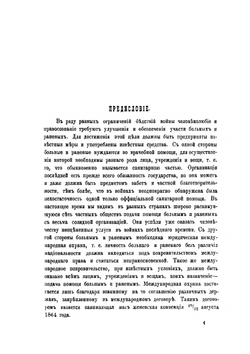 Женевская конвенция 10/22 августа 1864 г | И.А. Ивановский