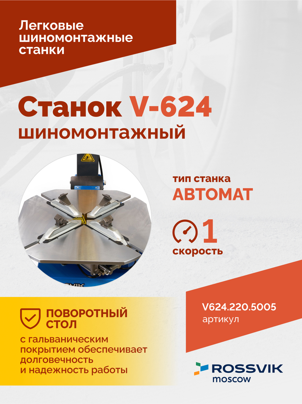 Станок шиномонтажный ROSSVIK V-624, автомат, до 24", 220В Цвет синий RAL5005