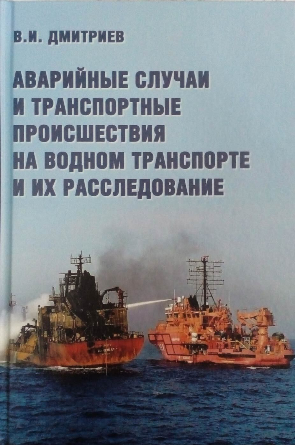 Аварийные случаи и транспортные происшествия на водном транспорте и их расследование