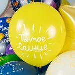 Шар (12''/30 см) Ты - Мое Солнце, Ассорти, пастель, 5 ст, 25 шт.