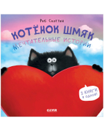 Котенок Шмяк. Котенок Шмяк. Мечтательные истории