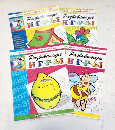 Набор развивающих книг-игр для детей, 4 шт