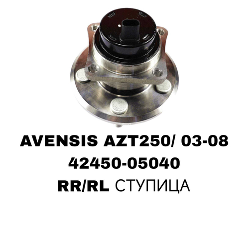 ПОДШИПНИКИ AVENSIS AZT250/CDT250 03-08 ZON