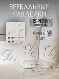 Наклейки свадебные буквы инициалы " У "