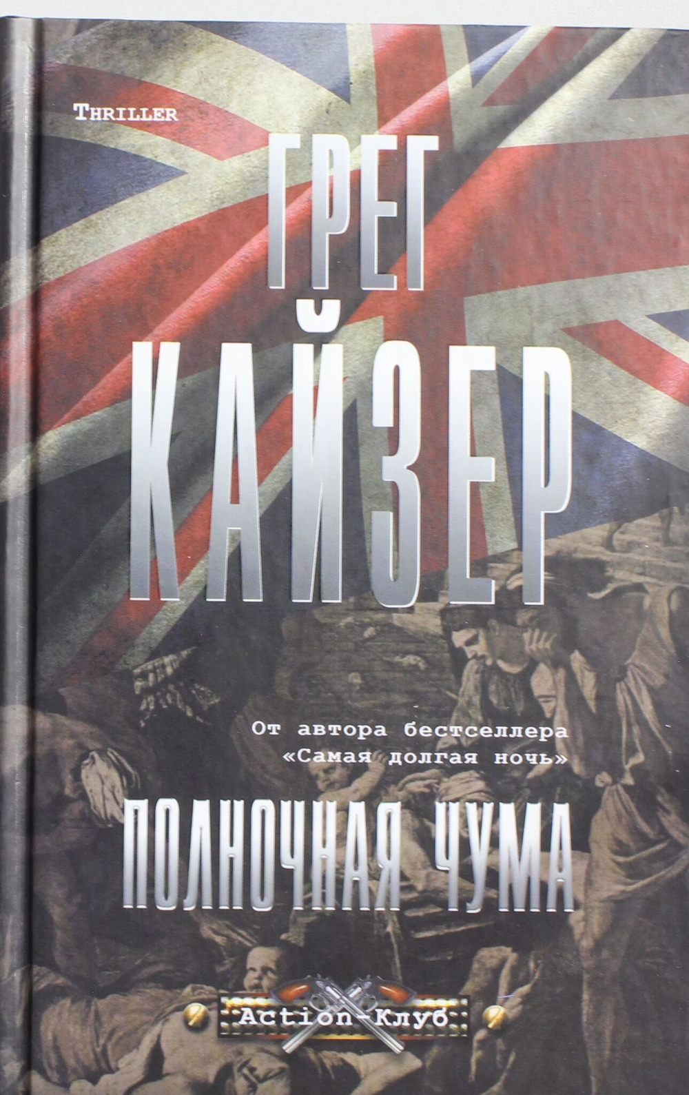 Полночная чума