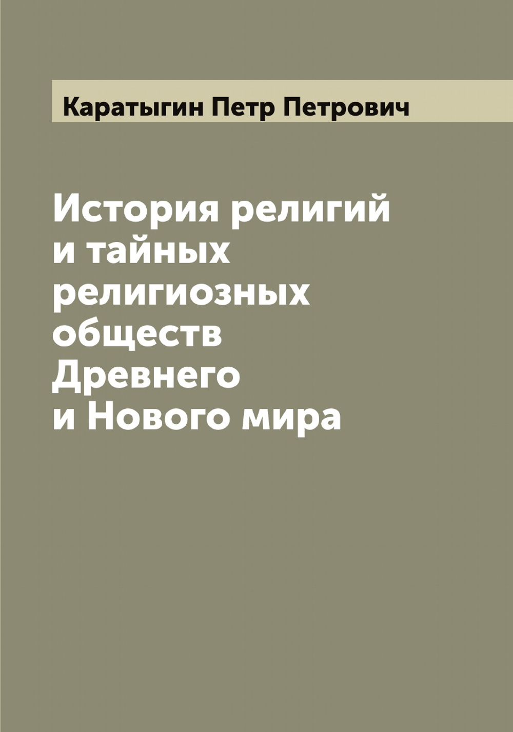 История религий и тайных религиозных обществ Древнего и Нового мира. Том 5 | Каратыгин Петр Петрович