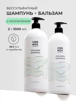 Cosmex Набор Collagen Шампунь + бальзам для волос бессульфатный с коллагеном
