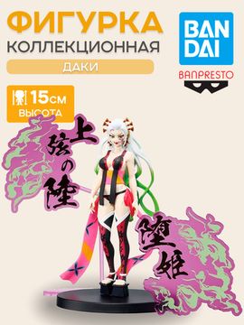 Фигурка Banpresto Demon Slayer Daki / Фигурка по мотивам аниме "Истребитель демонов", Даки