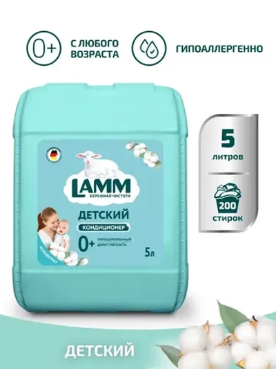 Кондиционер для белья Lamm Детский 5л
