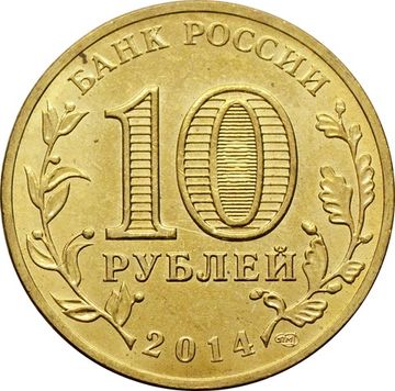 10 рублей 2014 Тихвин (ГВС)