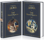 Граф Монте-Кристо (комплект из 2 книг: том 1 и том 2). Александр Дюма