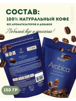 Кофе растворимый Тибио Arabica Exclusive 150 гр