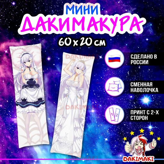 Мини дакимакура Белфаст из Лазурный путь арт. M0531, 60х20 см