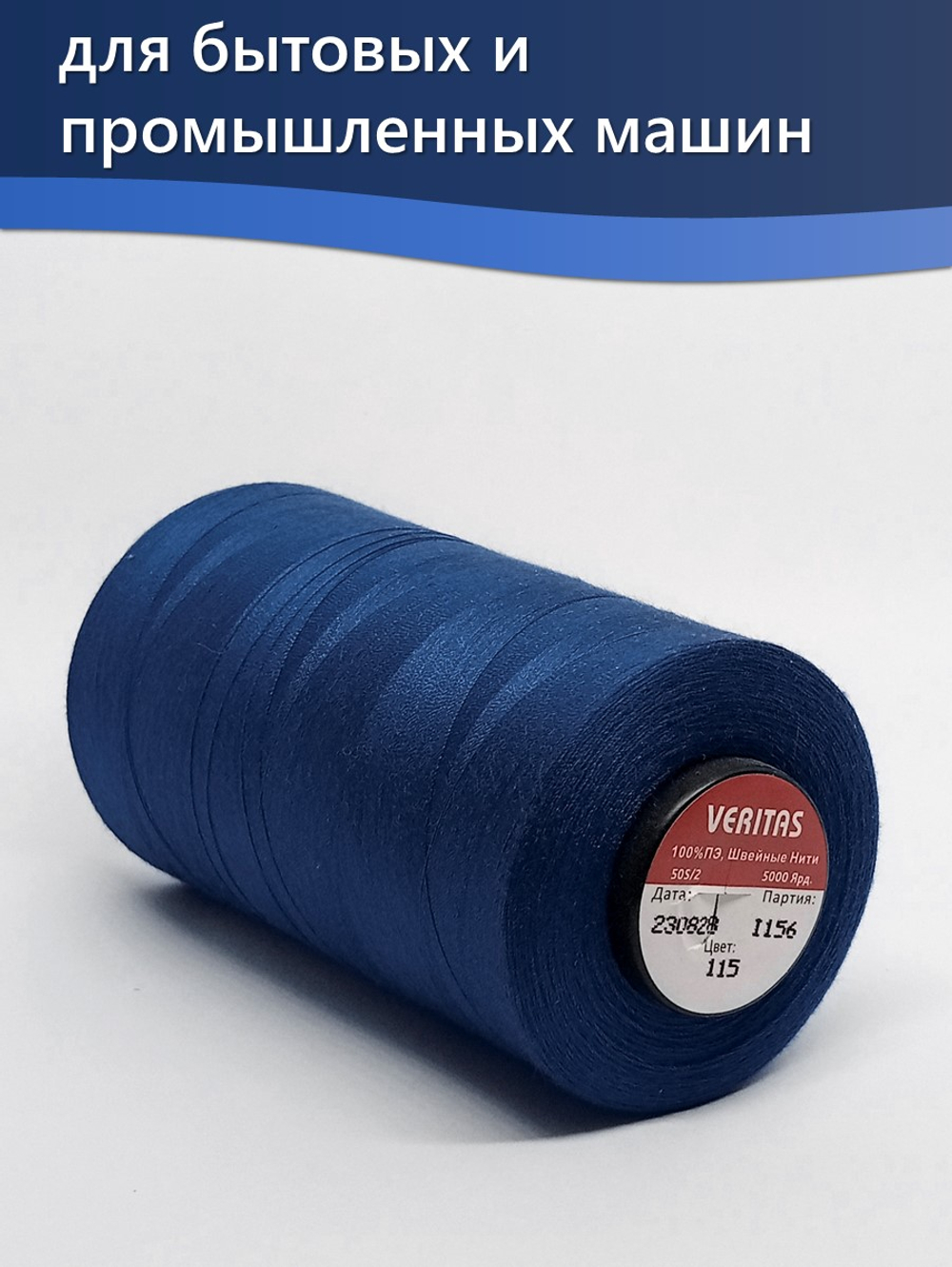 Нитки Veritas для шитья универсальные 50/2 цвет 115 синий яркий