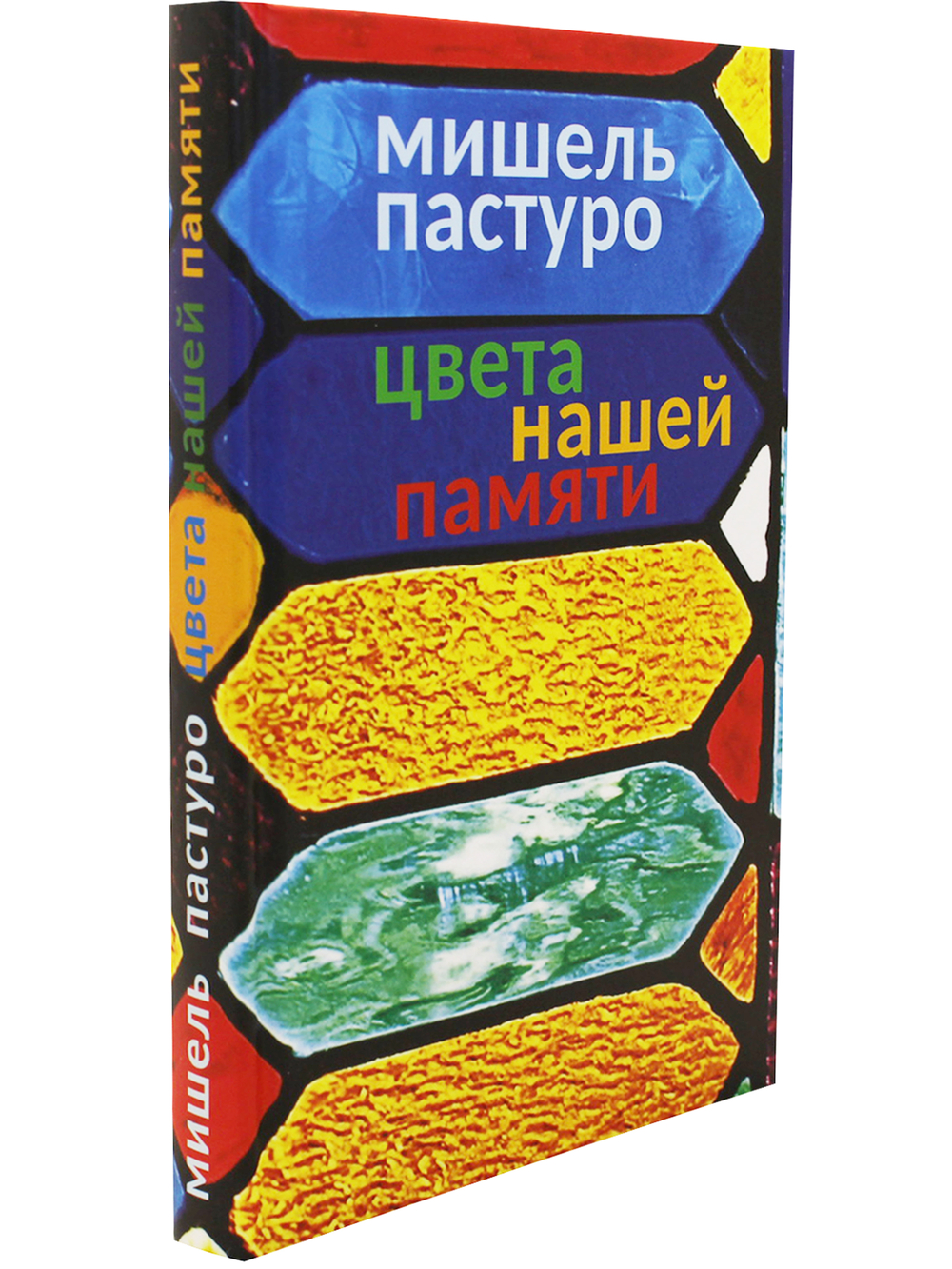 Цвета нашей памяти