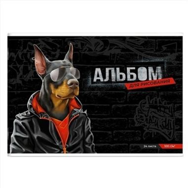 Альбом для рисования 24 л, арт. 66908 МОДНЫЙ ДОБЕРМАН /А4 блок - белый офсет 100 г/м?, обложка - полноцветная печать, сплошной УФ-лак, мягкий переплёт (2 скобы)/