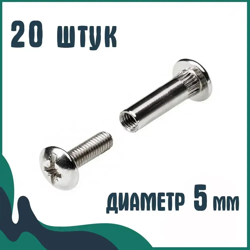 Стяжка мебельная межсекционная, Диаметр 5 мм, М4 , 20 штук, для стягивания боковин мебели общей толщиной от 32 до 40 мм