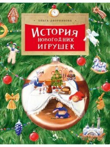 История новогодних игрушек