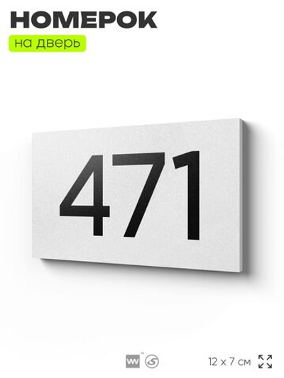 Номер на дверь 471, табличка на дверь для офиса, квартиры, кабинета, аудитории, склада, белая 120х70 мм, Айдентика Технолоджи