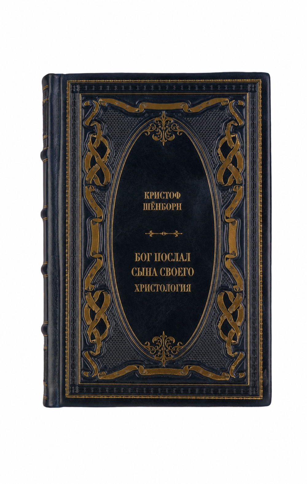Кристоф Шёнборн - Бог послал сына своего/Христология. Книга в кожаном переплёте.