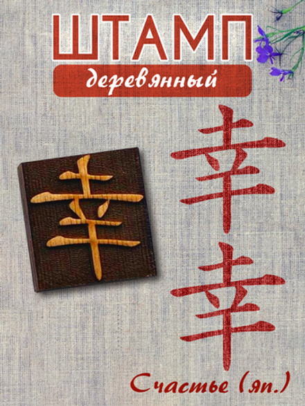 Деревянный штамп 135