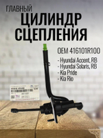 Цилиндр сцепления главный 416101R100 для Hyundai Solaris