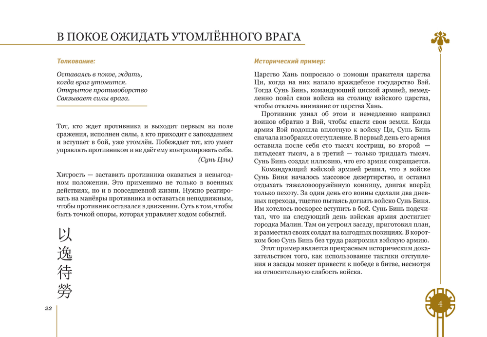 Полетаева Е.В. Китайские стратагемы. Иллюстрированное издание