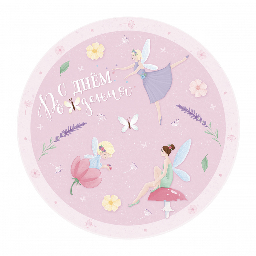 Тарелки "С Днем рождения" Сказочный мир (плоская форма)