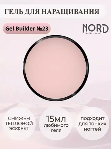 Гель для наращивания ногтей 23 NORD 15мл