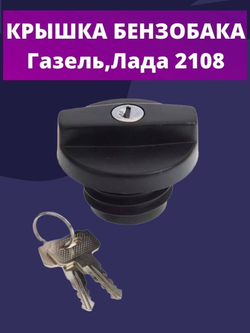 Крышка бензобака с ключом 2108 , Газель