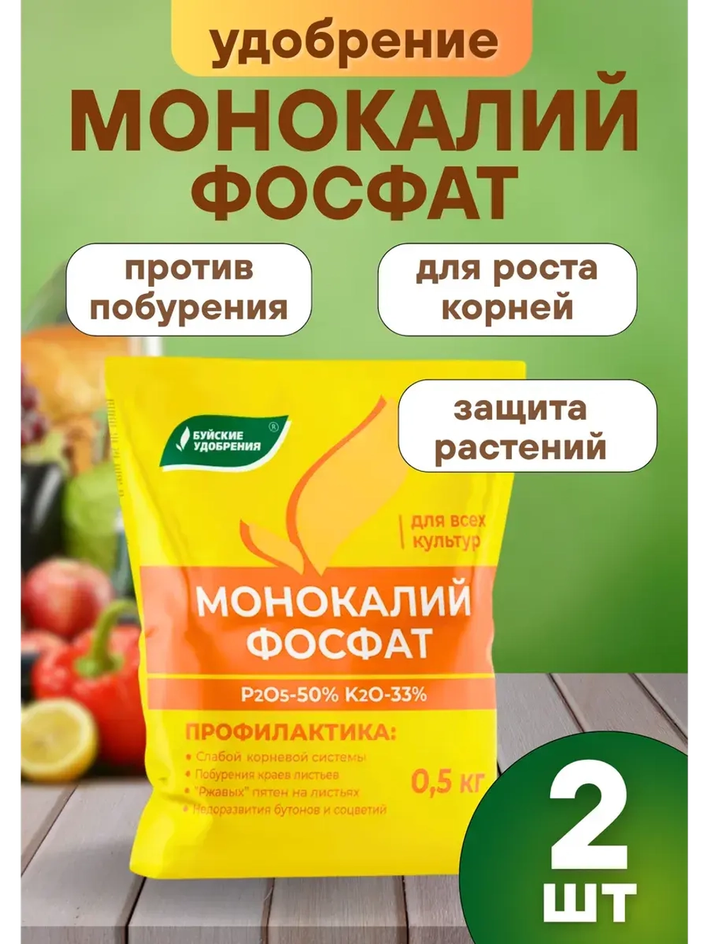 Монокалийфосфат удобрение для подкормки растений 500г *2шт