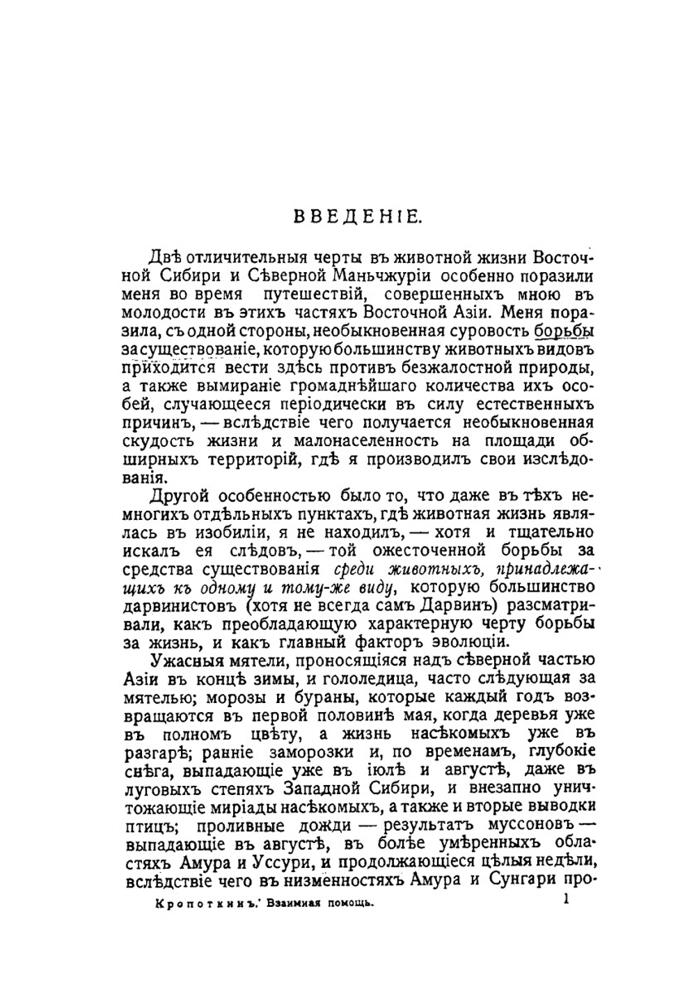 Взаимная помощь, как фактор эволюции | П. Кропоткин; В. П. Батуринский