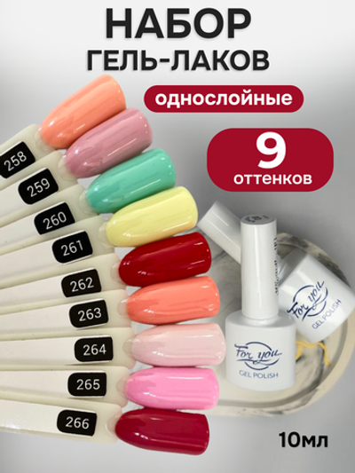 FOR YOU Гель-лак для ногтей набор 9 шт