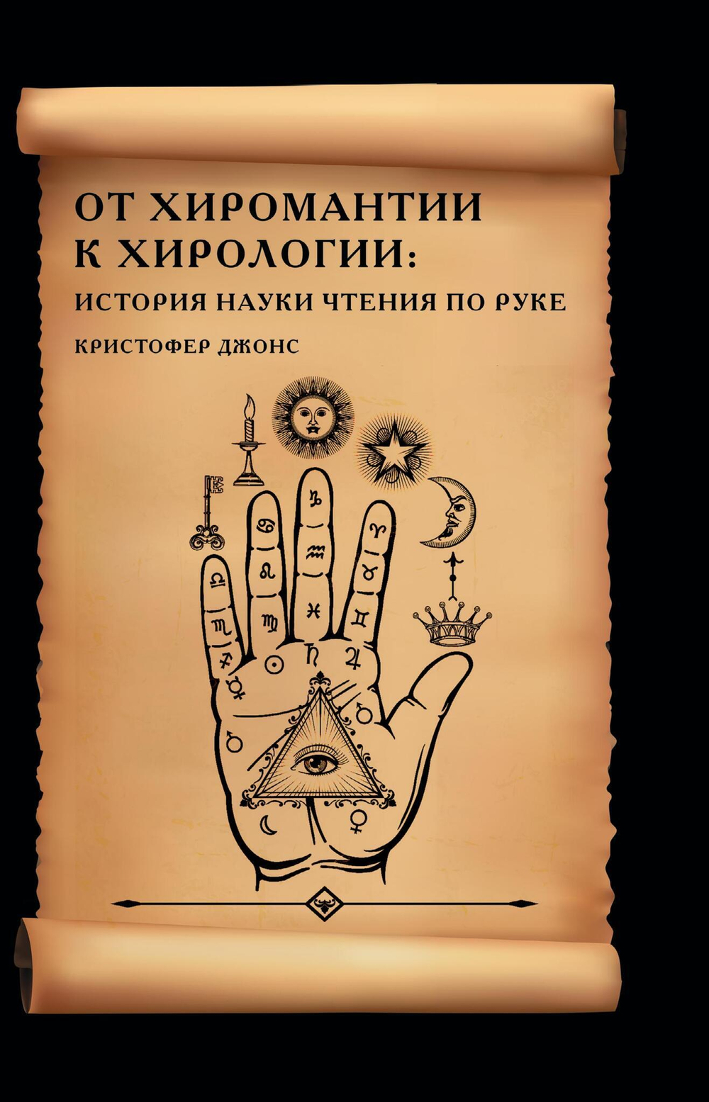 От хиромантии к хирологии. История науки чтения по руке (PDF)