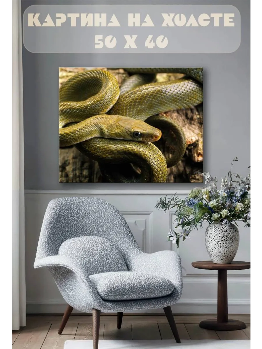 Картина на стену 40 X 50 Змея
